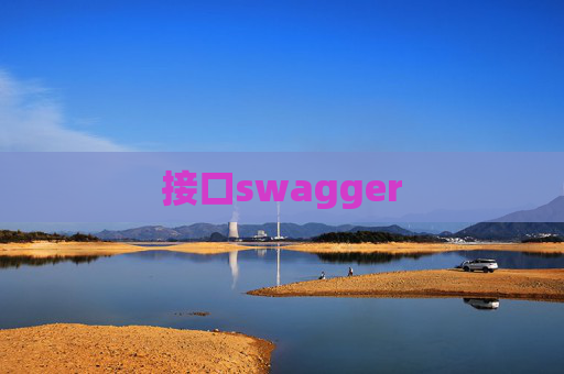接口swagger